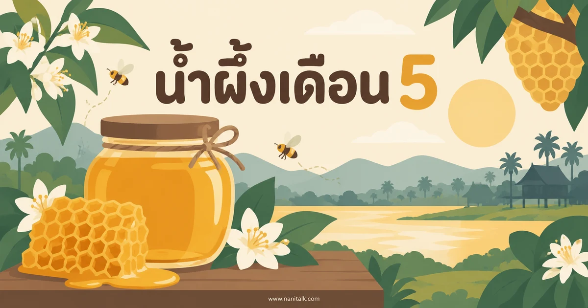 น้ำผึ้งเดือน 5 คืออะไร ที่มา วิธีใช้ และข้อควรระวัง