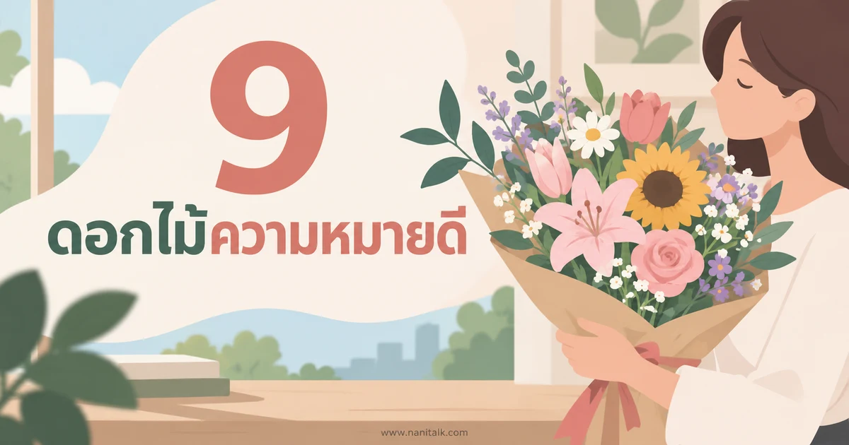 9 ดอกไม้ความหมายดี เลือกมอบให้คนที่คุณรักตามโอกาส