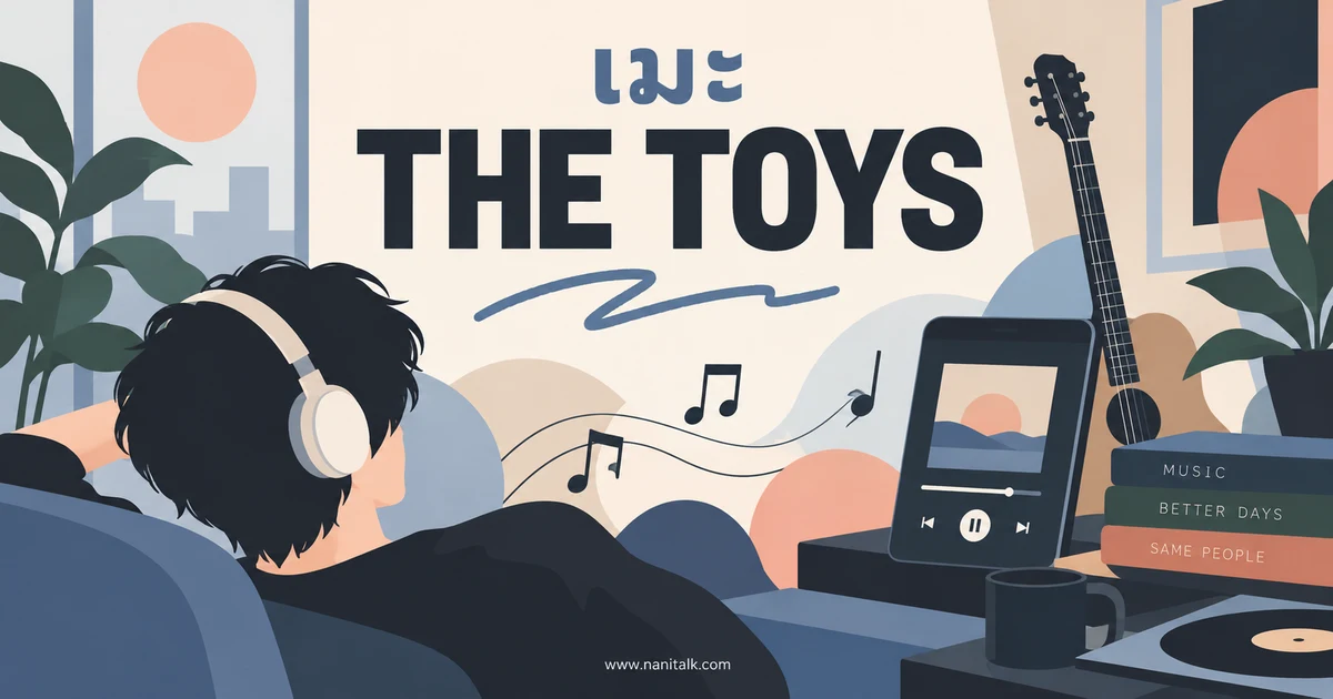 เมะ THE TOYS ชื่อเพลง เครดิต และช่องทางฟังต้นฉบับ