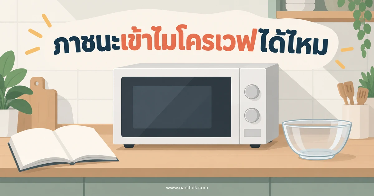 ภาชนะแบบไหนเข้าไมโครเวฟได้ วิธีดูฉลากและข้อควรระวัง