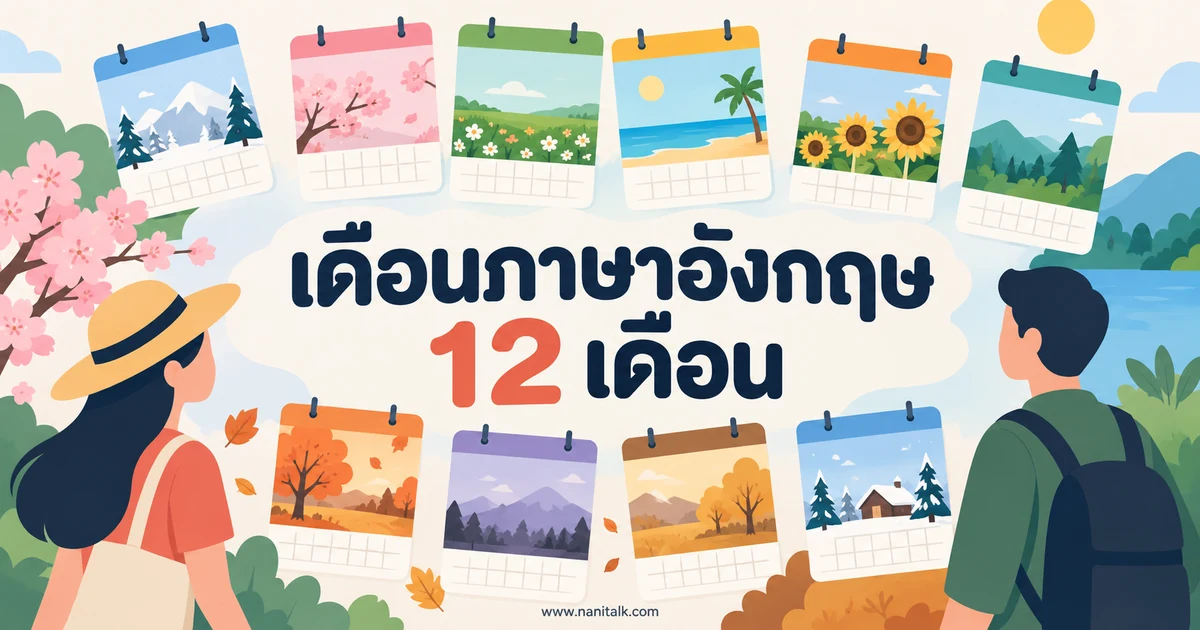 เดือนภาษาอังกฤษและไทยทั้ง 12 เดือน พร้อมคำอ่านและตัวย่อ