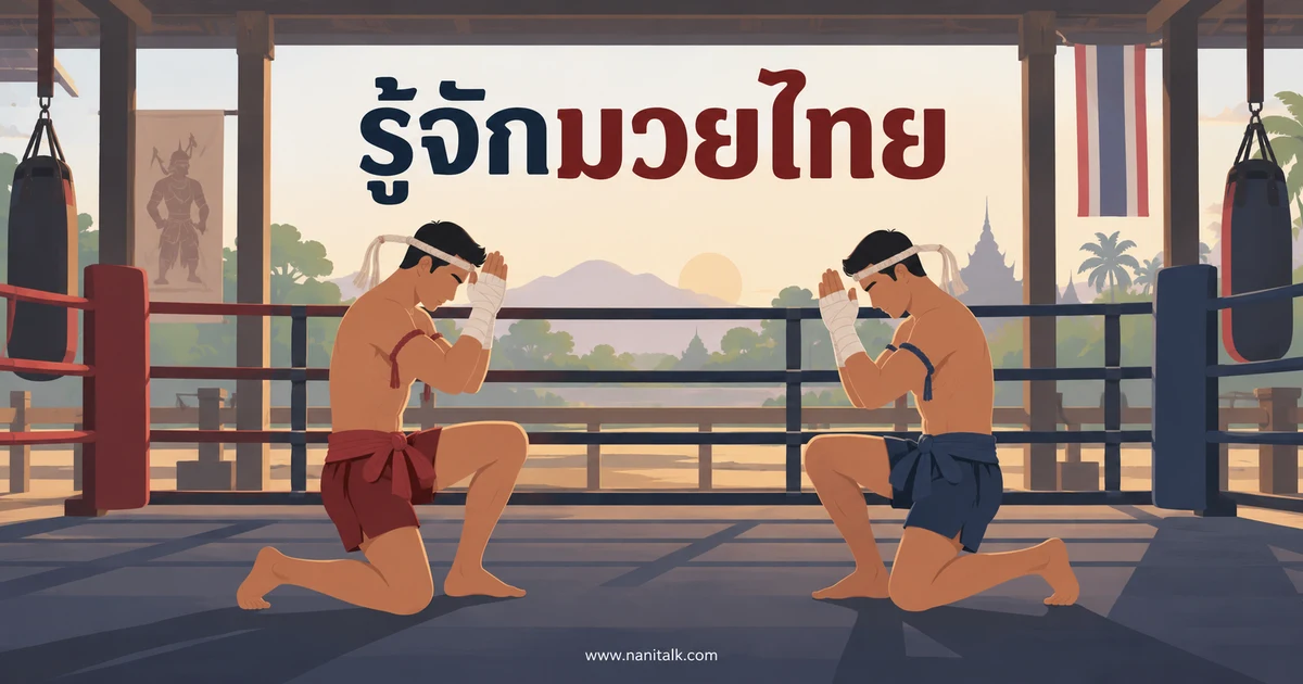 มวยไทยคืออะไร รู้จักประวัติ กติกา และการฝึกอย่างปลอดภัย