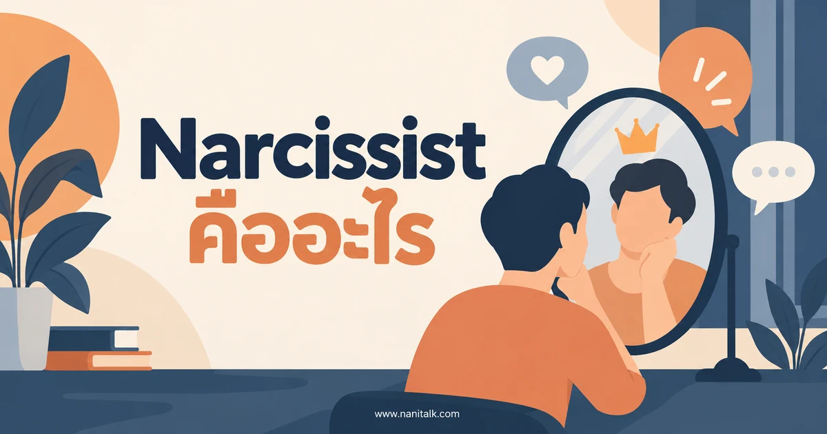 Narcissist คืออะไร? แยกนิสัยหลงตัวเองจากโรค NPD และวิธีรับมือ