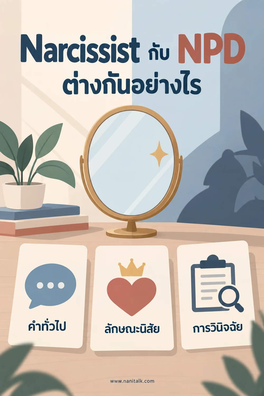Narcissist กับ NPD ต่างกันอย่างไร