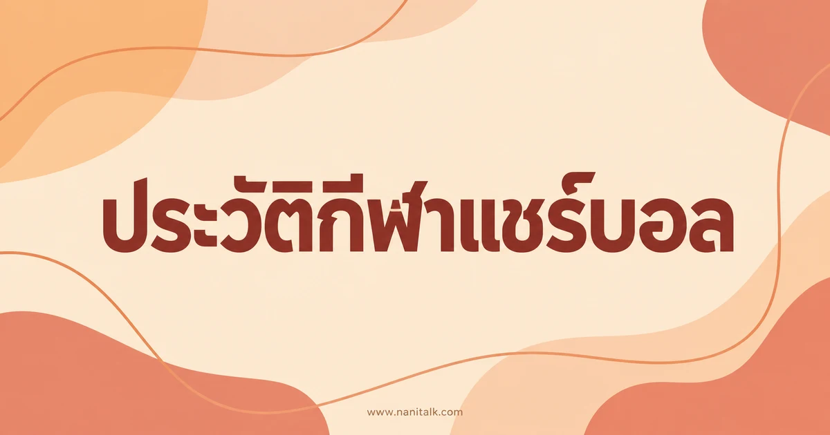 ประวัติกีฬาแชร์บอล วิธีเล่น กติกา และประโยชน์