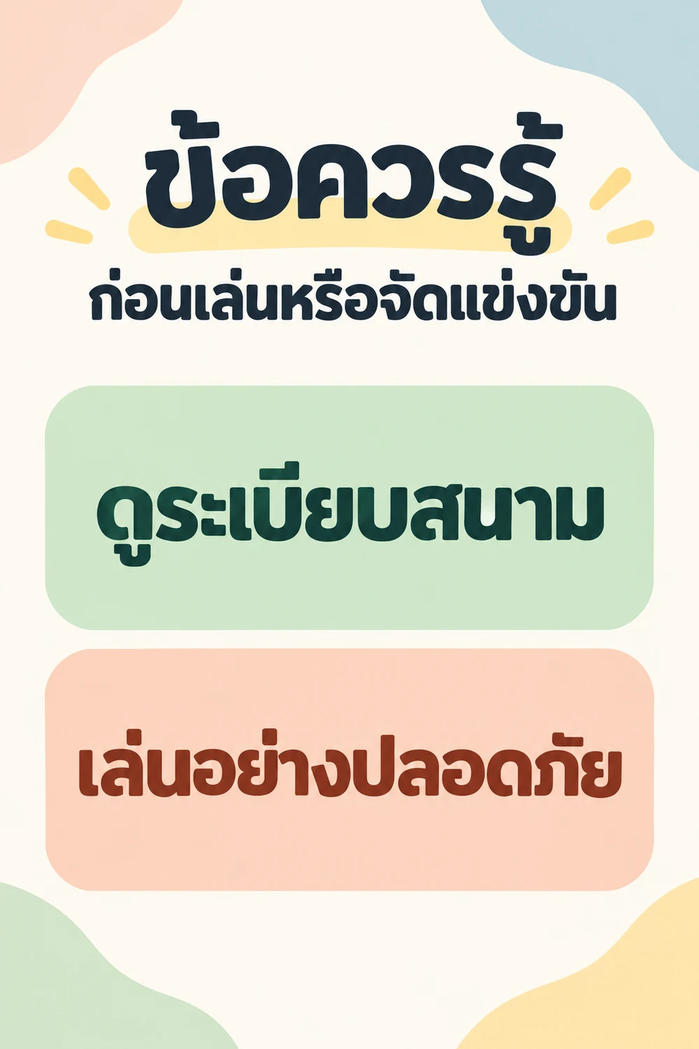 ข้อควรรู้ก่อนเล่นหรือจัดแข่งขัน