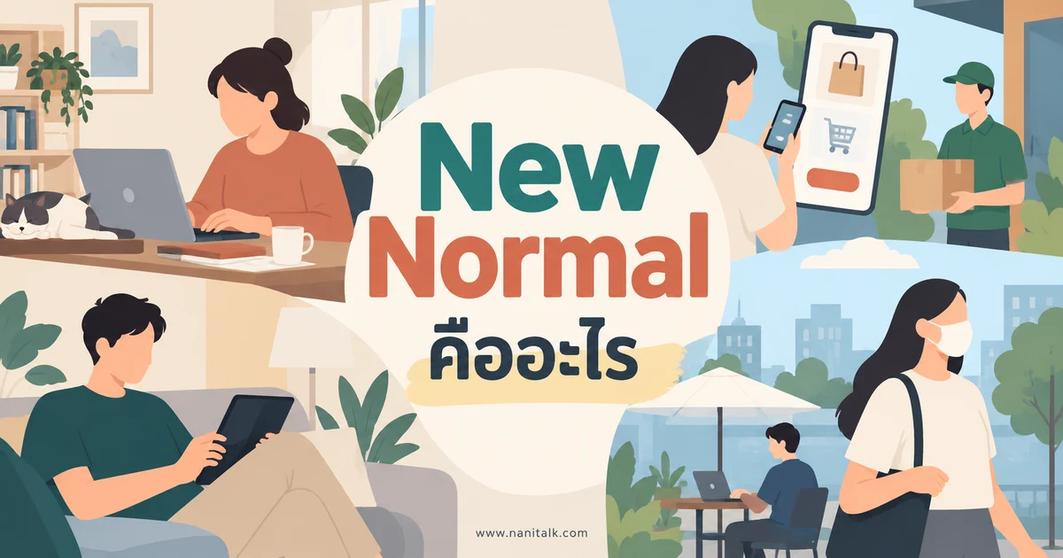 New Normal คืออะไร ความปกติใหม่ที่เปลี่ยนตามเวลา