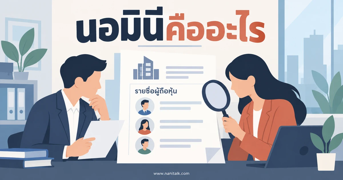 นอมินีคืออะไร ถือหุ้นแทนกับความเสี่ยงทางธุรกิจที่ควรรู้