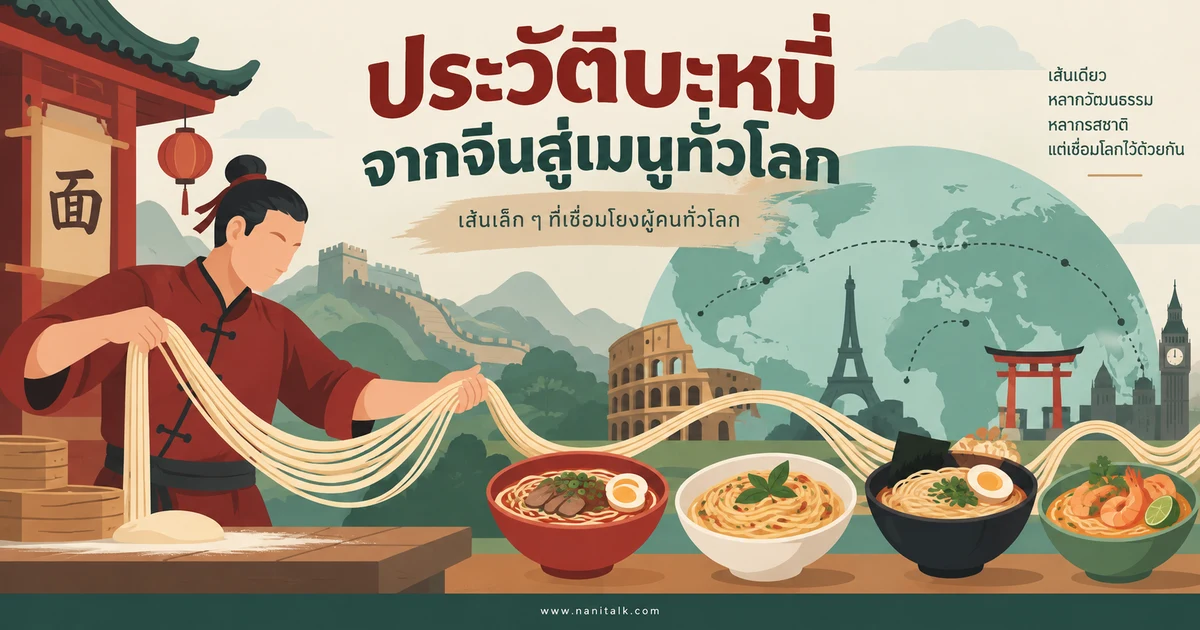 บะหมี่ ประวัติ เส้นยอดนิยมจากจีนสู่เมนูทั่วโลก