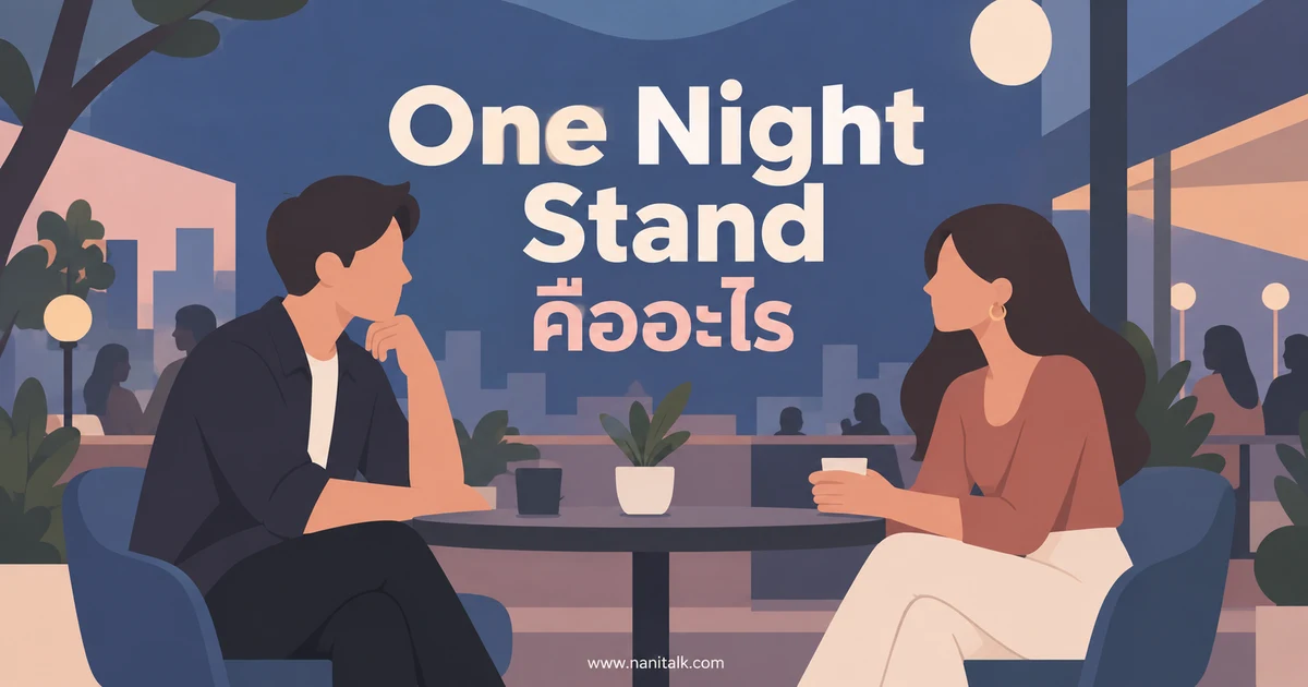 One Night Stand คืออะไร เข้าใจความหมาย ความยินยอม และความปลอดภัย