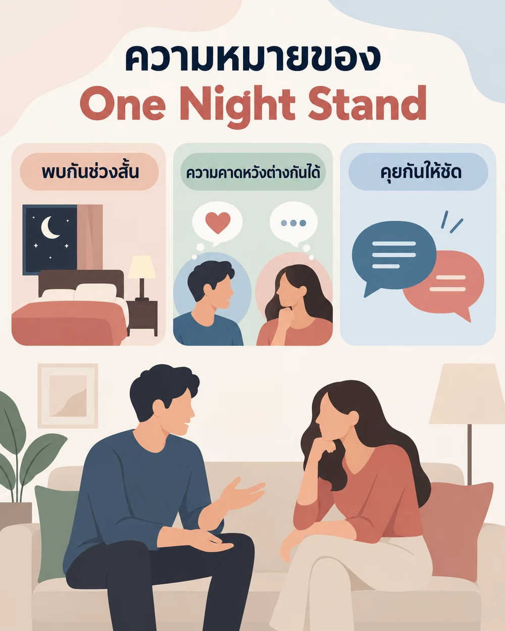 One Night Stand หมายถึงอะไร