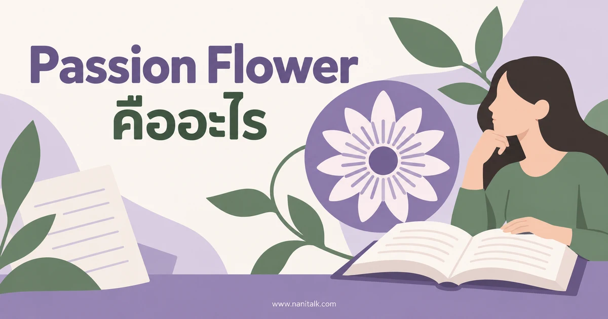 Passion Flower คืออะไร หลักฐานประโยชน์และข้อควรระวัง