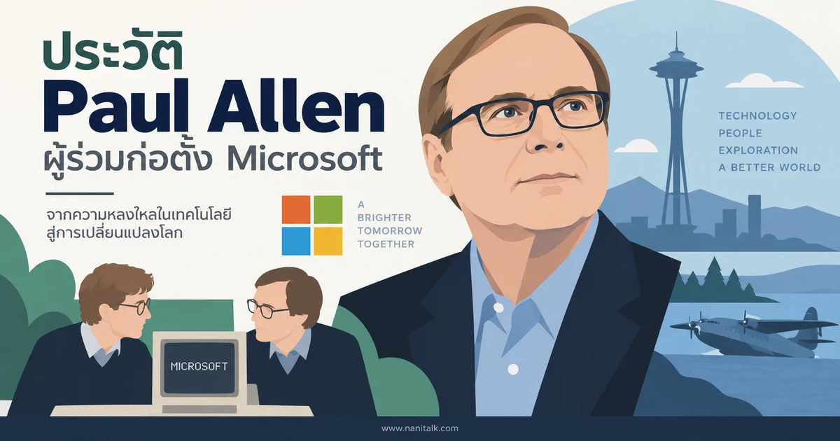 ประวัติ Paul Allen ผู้ร่วมก่อตั้ง Microsoft และนักคิดผู้สร้างนวัตกรรม