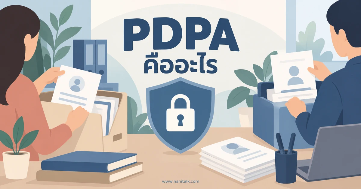 PDPA คืออะไร? เข้าใจข้อมูลส่วนบุคคล ฐานกฎหมาย และสิทธิของเรา