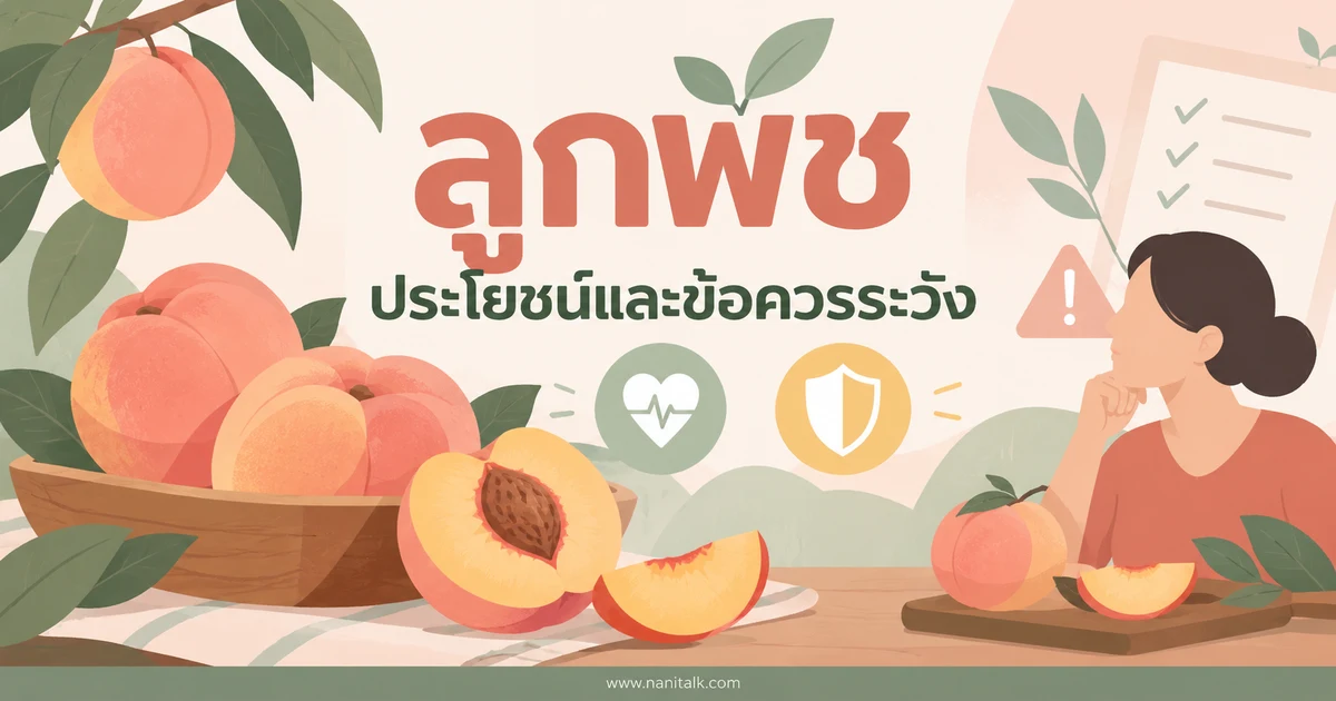 ลูกพีชมีประโยชน์อะไร กินอย่างไรและใครควรระวัง