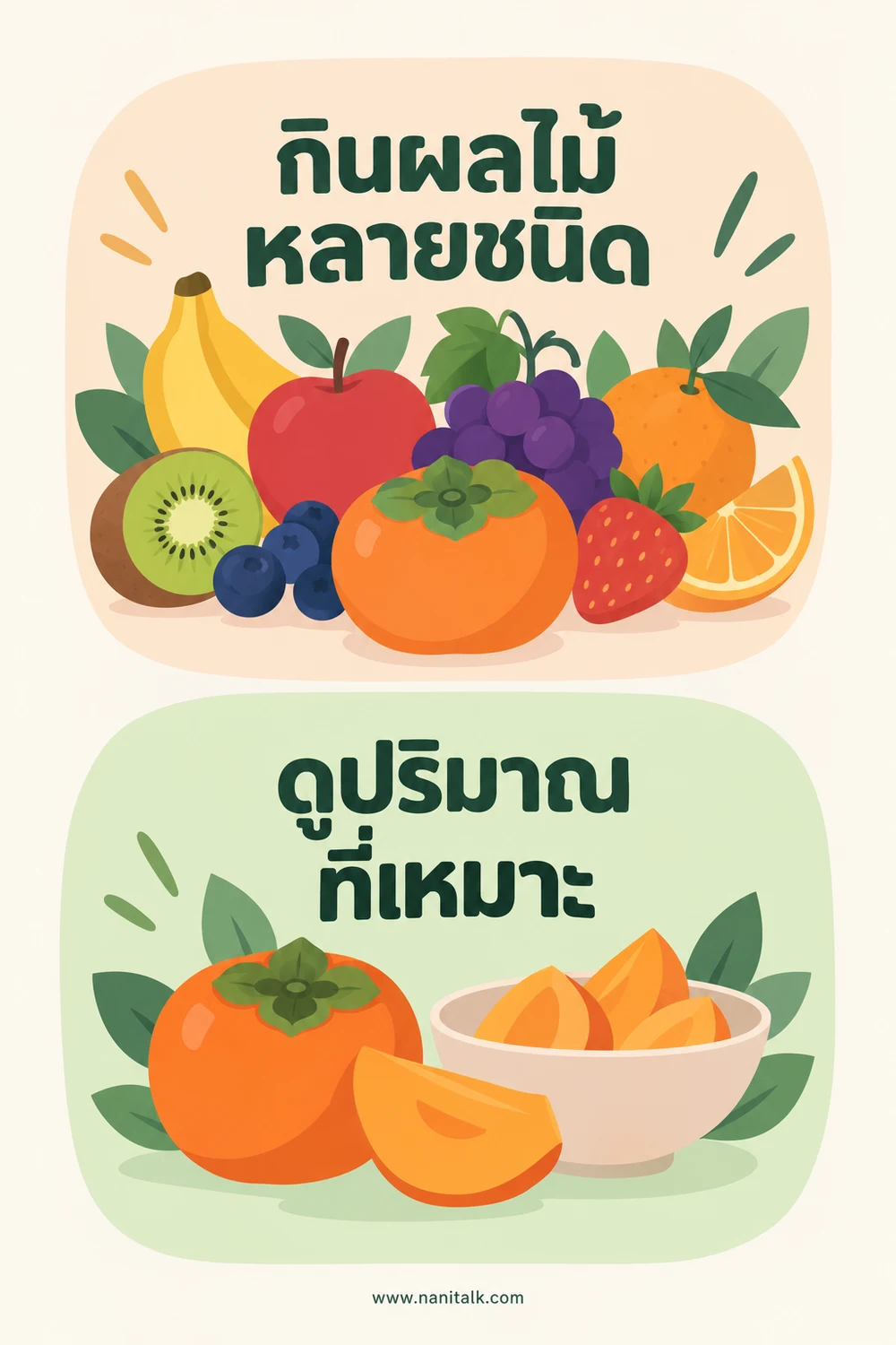 กินลูกพลับอย่างไรในอาหารที่หลากหลาย