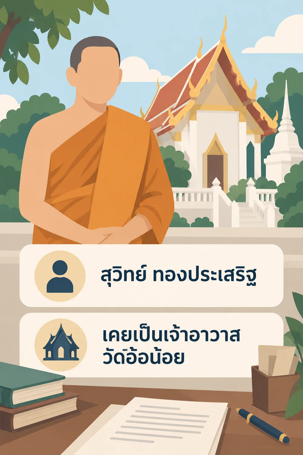 ชื่อและบทบาทที่วัดอ้อน้อย