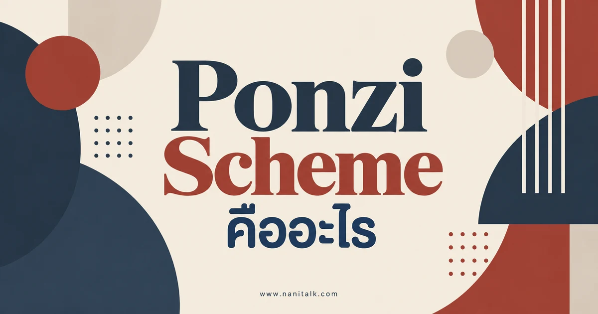 Ponzi Scheme คืออะไร? กลไกแชร์ลูกโซ่และสัญญาณเตือน