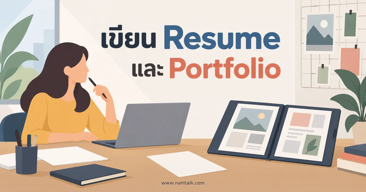เขียน Resume และ Portfolio สมัครงานอย่างไร พร้อมตัวอย่างโครงสร้าง