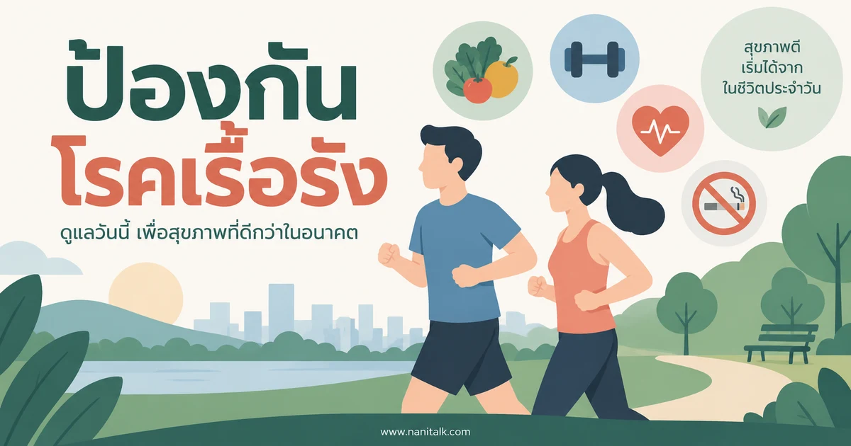 ป้องกันโรคเรื้อรังอย่างไร ปรับพฤติกรรมลดความเสี่ยงได้จริง