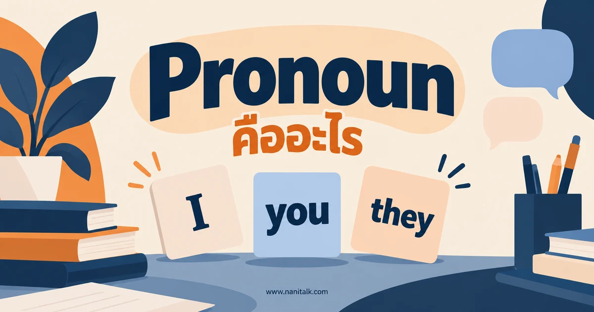 Pronoun คืออะไร? รู้จักคำสรรพนามภาษาอังกฤษพร้อมตัวอย่าง