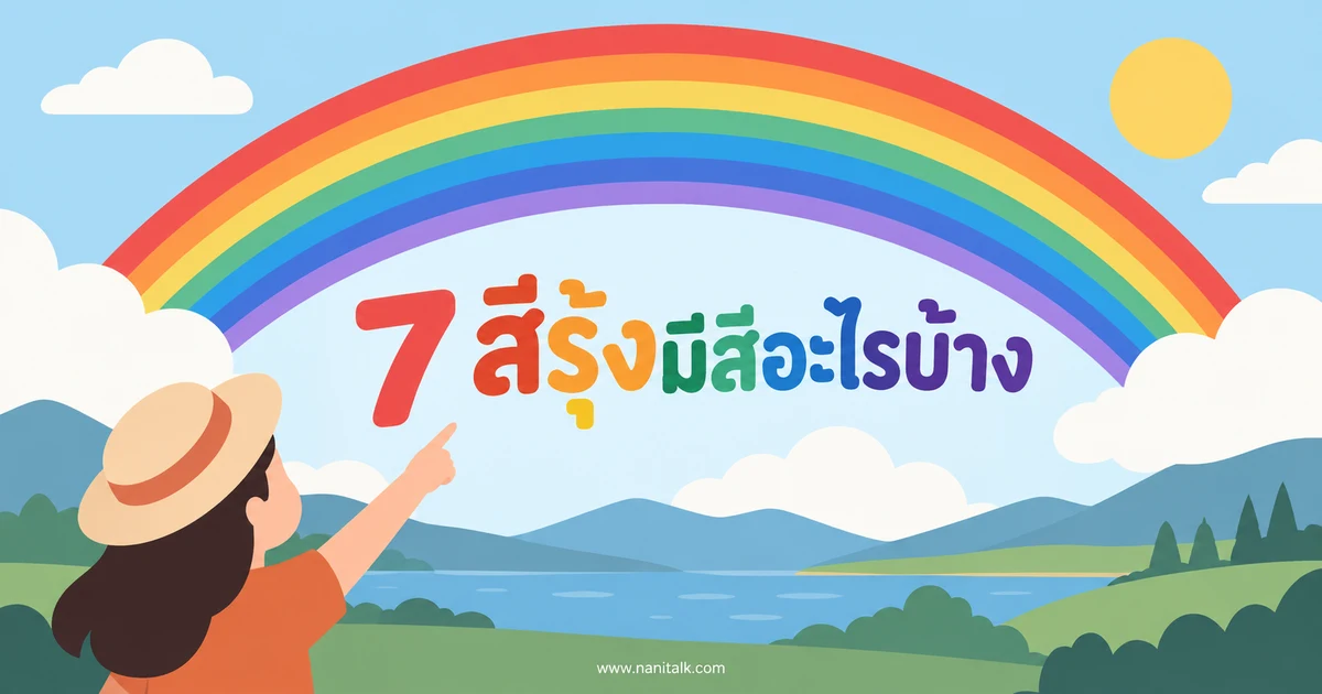 7 สีรุ้งมีสีอะไรบ้าง? เรียงลำดับและความหมายของสีรุ้ง
