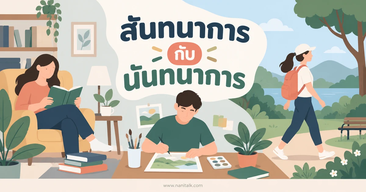 สันทนาการกับนันทนาการ ต่างกันอย่างไรและควรใช้คำไหน
