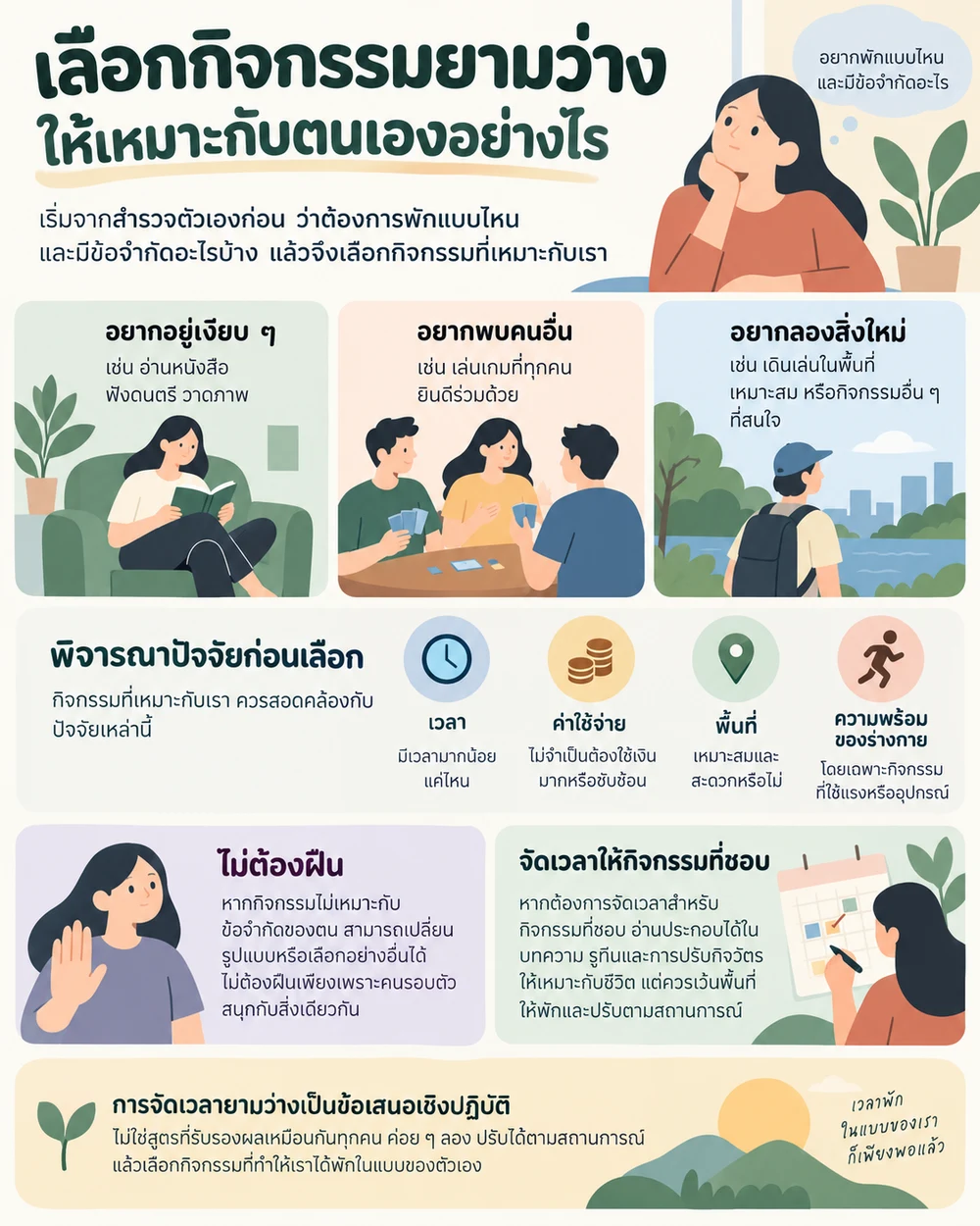เลือกกิจกรรมยามว่างให้เหมาะกับตนเองอย่างไร