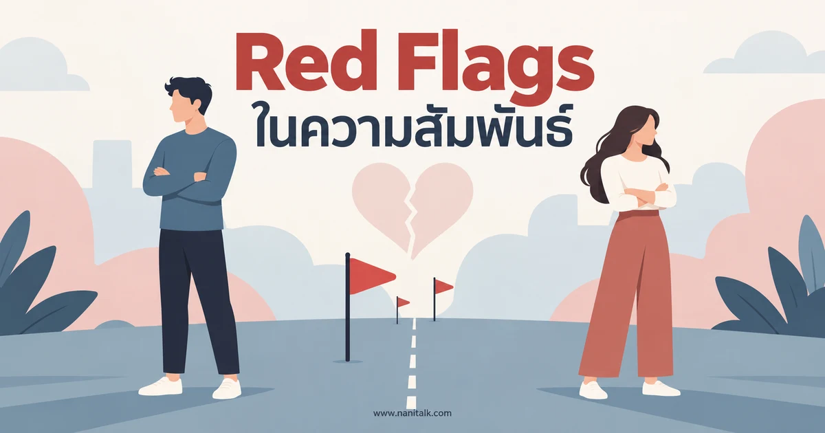 Red Flags ในความสัมพันธ์คืออะไร? สังเกตและรับมืออย่างปลอดภัย