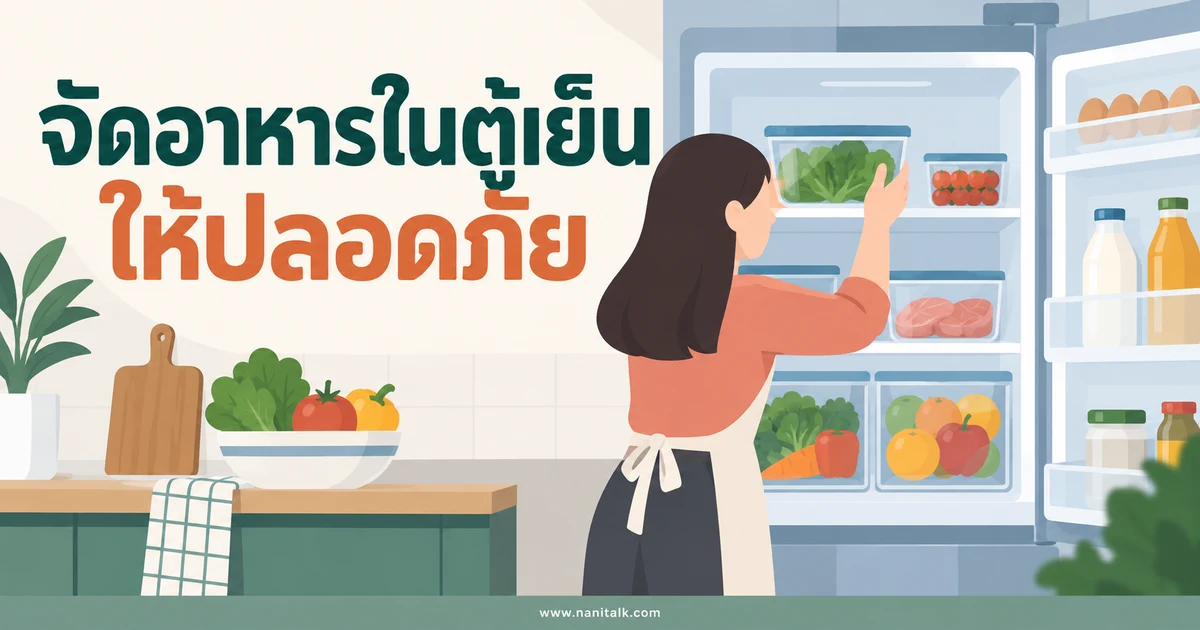 จัดของในตู้เย็นแต่ละชั้นอย่างไร ให้เก็บอาหารได้ปลอดภัย