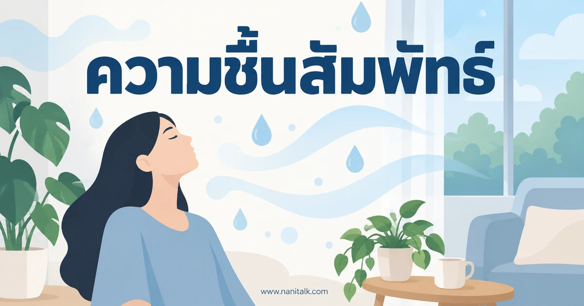 ความชื้นสัมพัทธ์ (Relative Humidity) คืออะไร? วิธีอ่านค่า RH