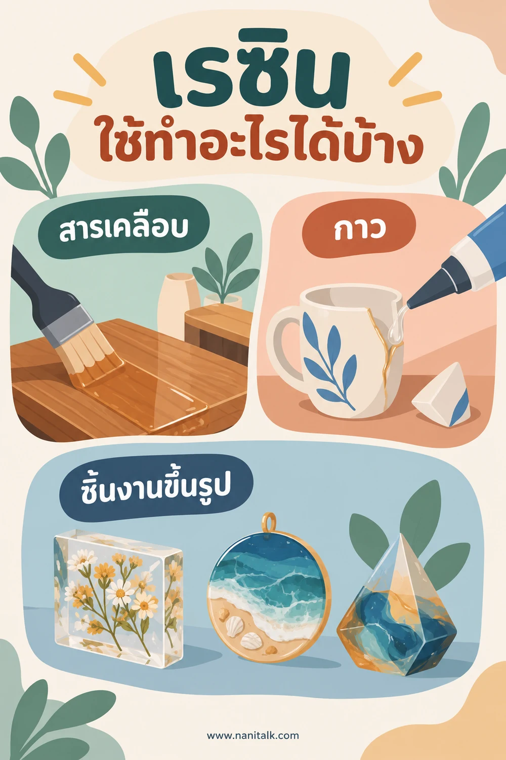 เรซินใช้ทำอะไรได้บ้าง