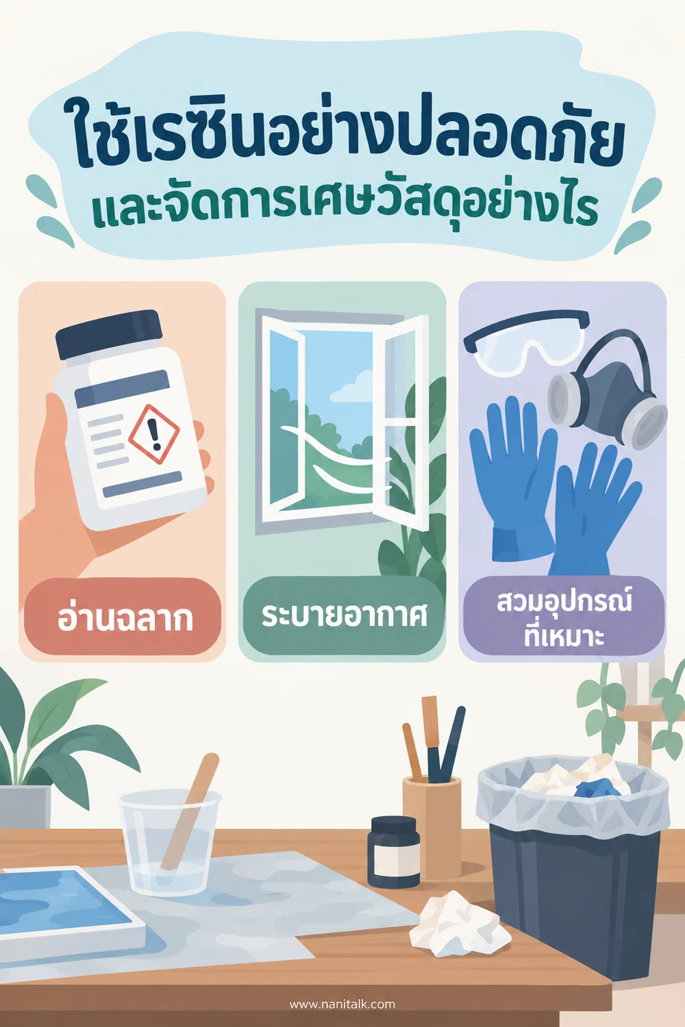 ใช้เรซินอย่างปลอดภัยและจัดการเศษวัสดุอย่างไร