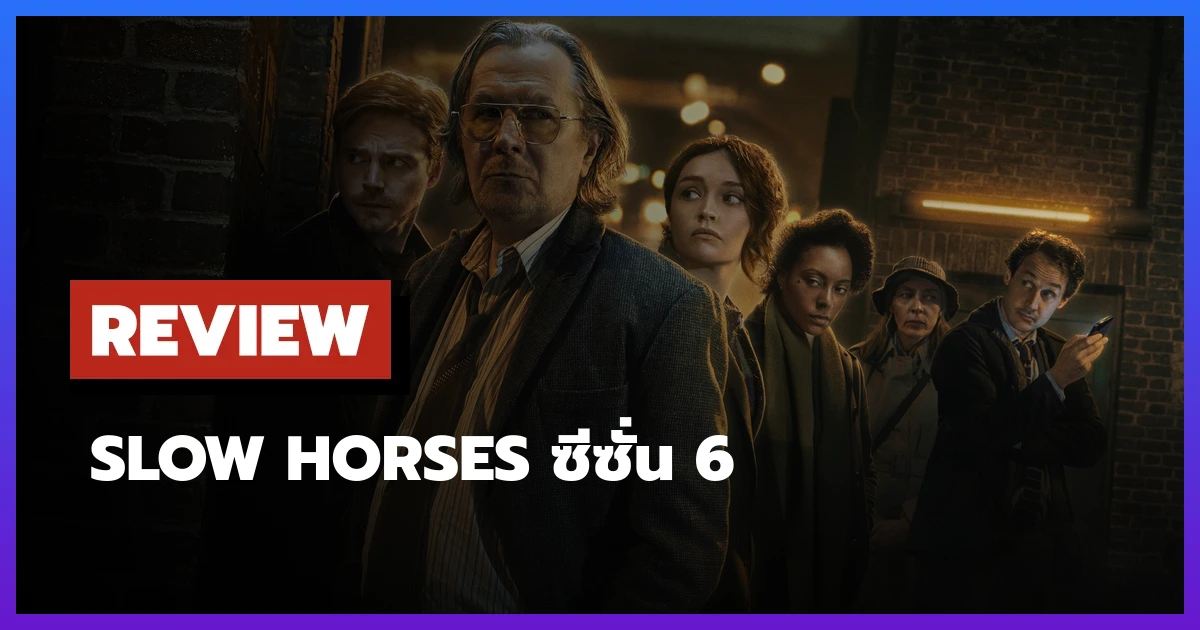 Slow Horses ซีซั่น 6