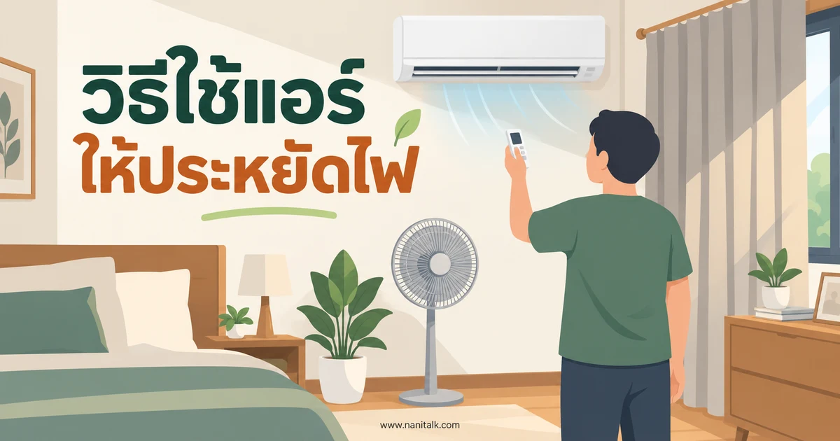 วิธีใช้แอร์ให้ประหยัดไฟ: ตั้งค่า ดูแลเครื่อง และเช็กค่าไฟอย่างไร