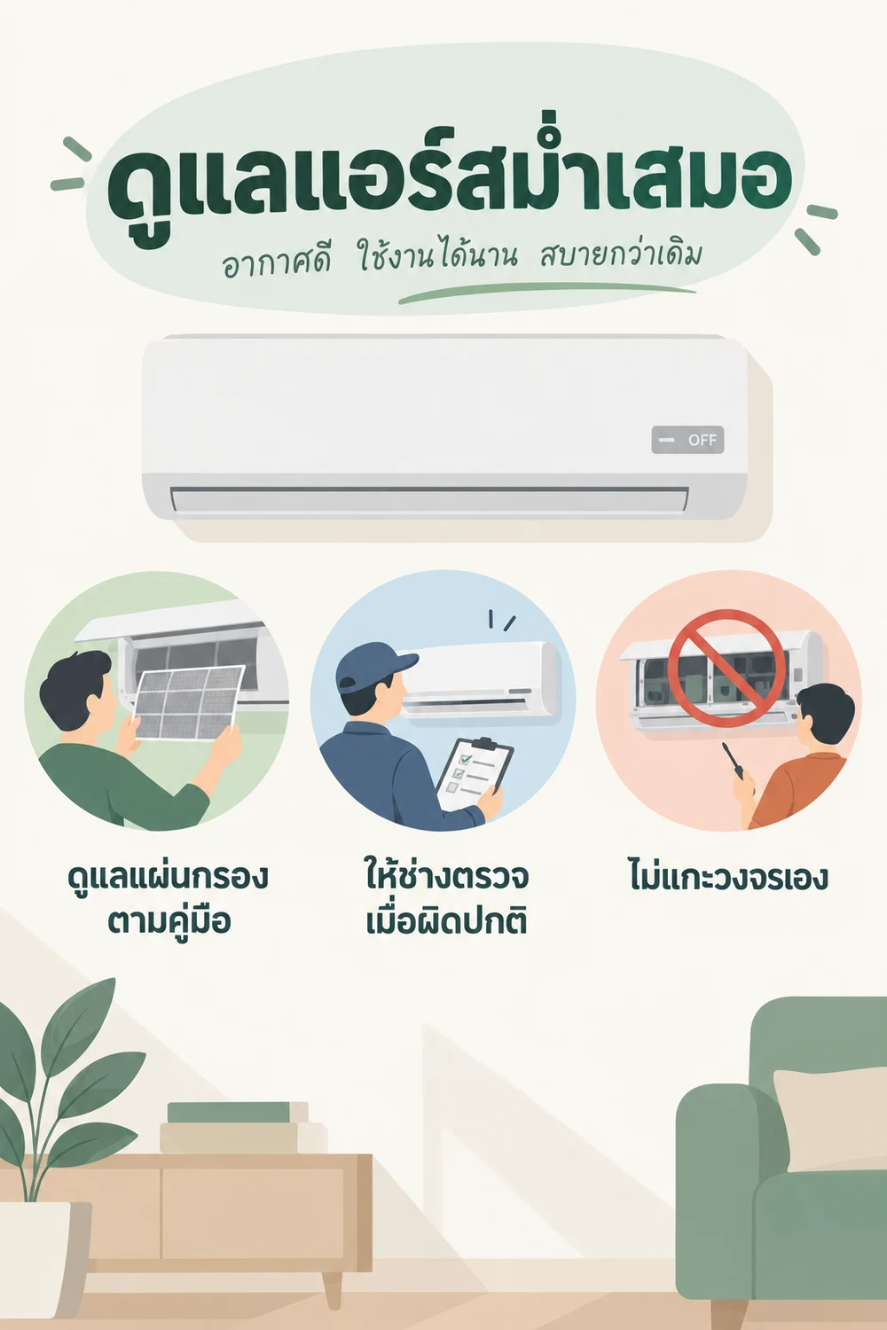 ดูแลแอร์ให้ทำงานได้ตามสภาพที่ควรเป็น