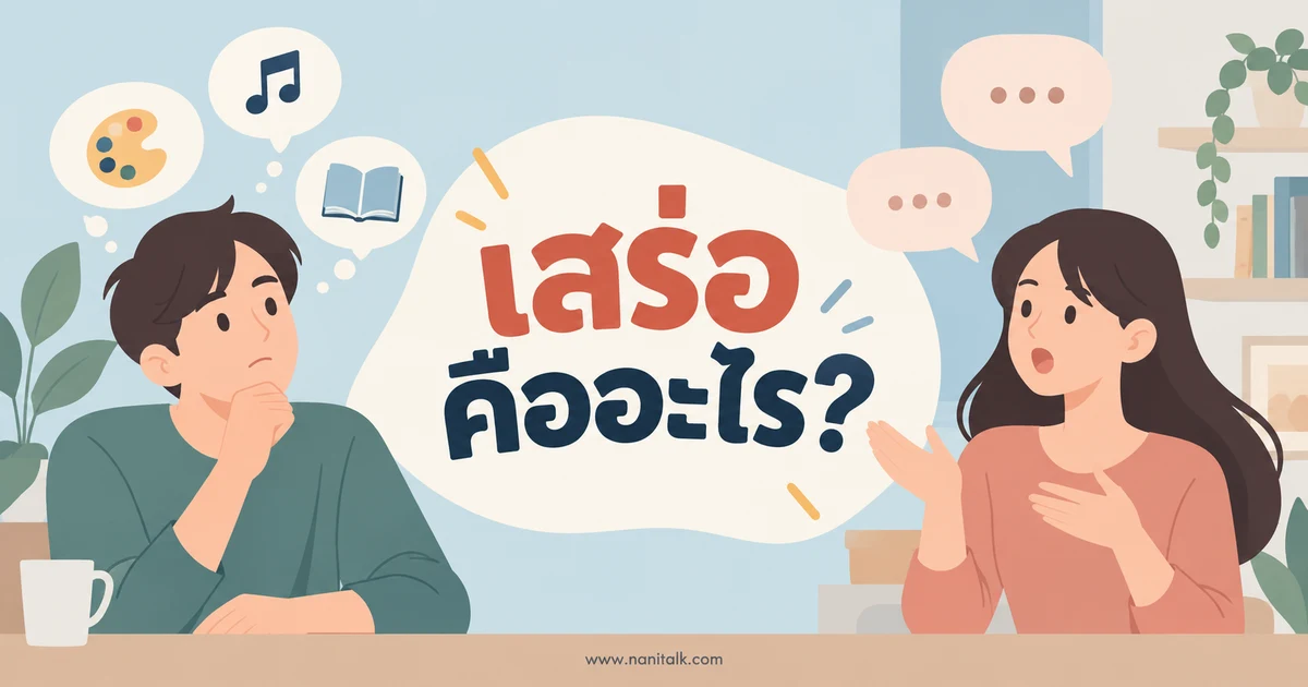 เสร่อคืออะไร? ความหมาย วิธีใช้ และคำที่มักสับสน