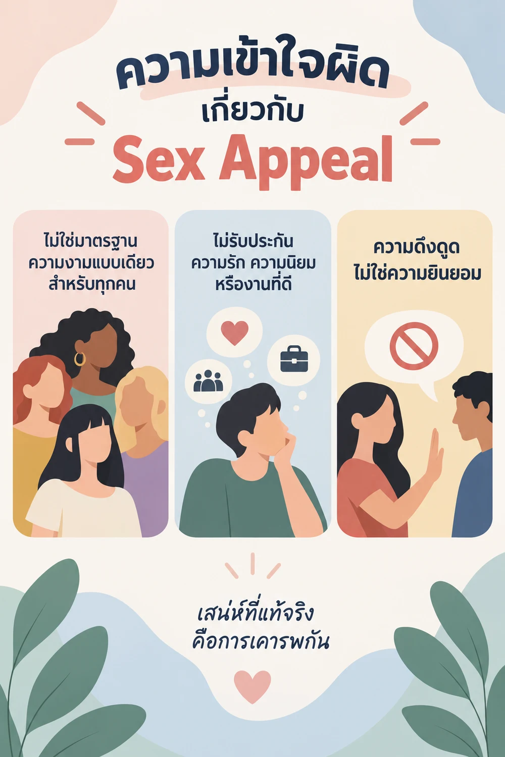ความเข้าใจผิดเกี่ยวกับ Sex Appeal