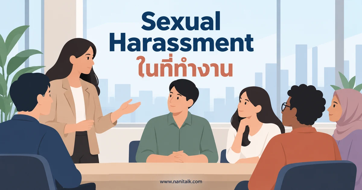 Sexual Harassment คืออะไร รู้จักการคุกคามทางเพศในที่ทำงาน