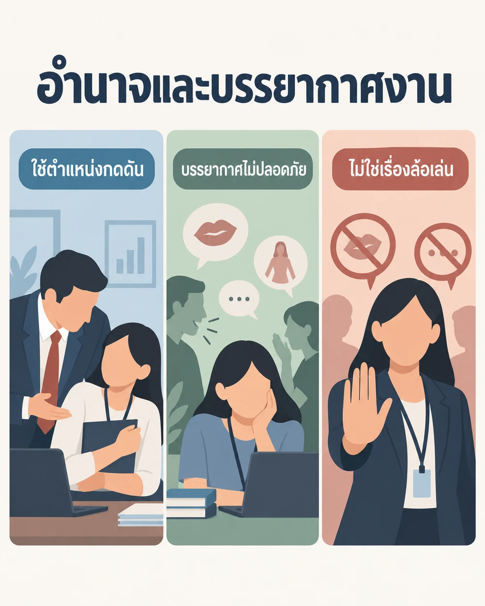 ทำไมอำนาจและบรรยากาศงานจึงสำคัญ