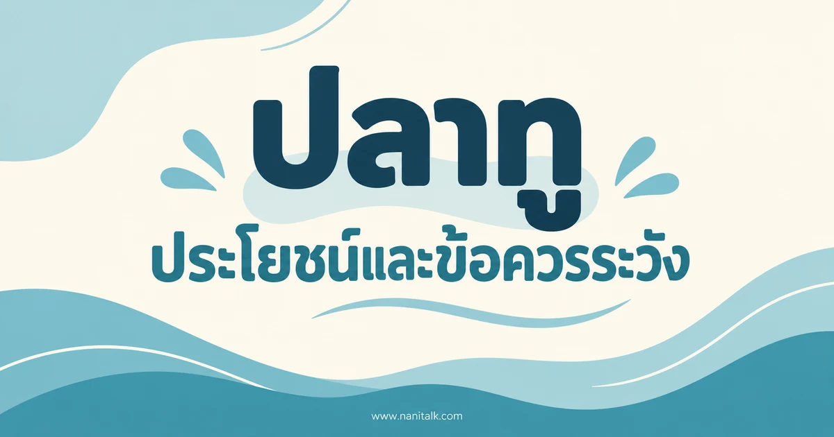 ปลาทูคือปลาอะไร สารอาหาร ประโยชน์ และวิธีกินอย่างปลอดภัย