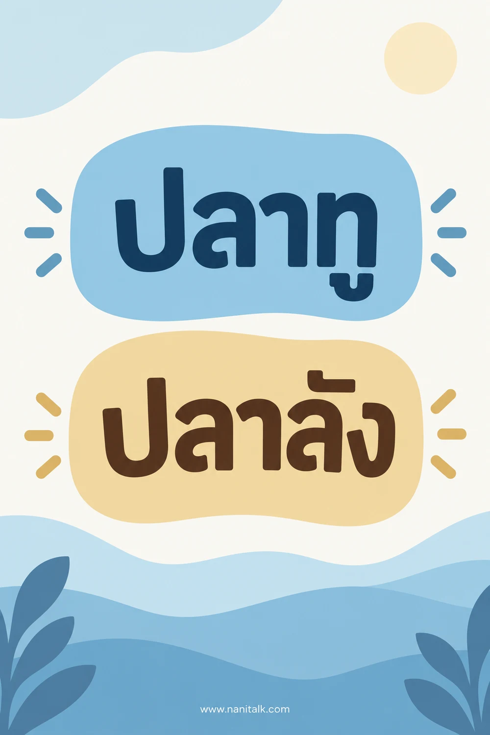ปลาทูคือปลาอะไร ต่างจากปลาลังอย่างไร