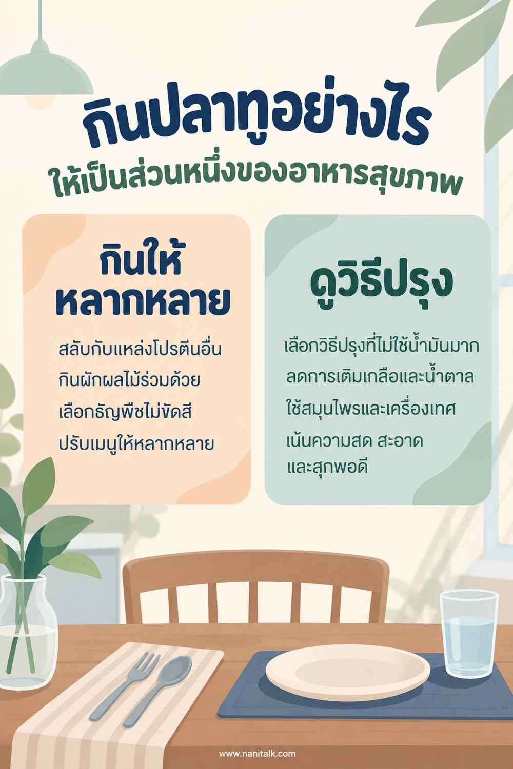 กินปลาทูอย่างไรให้เป็นส่วนหนึ่งของอาหารสุขภาพ