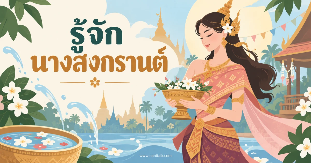 นางสงกรานต์ 7 องค์คือใคร? ตำนาน รายชื่อ และวิธีดูประจำปี