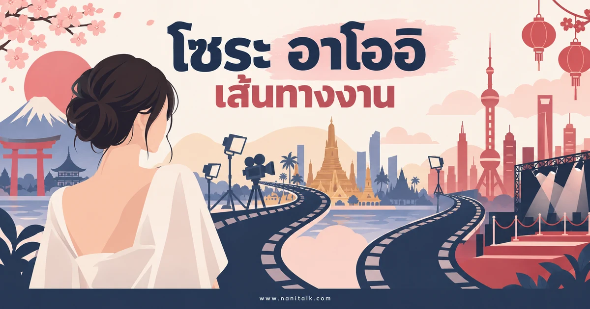 โซระ อาโออิ รู้จักเส้นทางงานและผลงานหนังไทยที่หลายคนจำได้