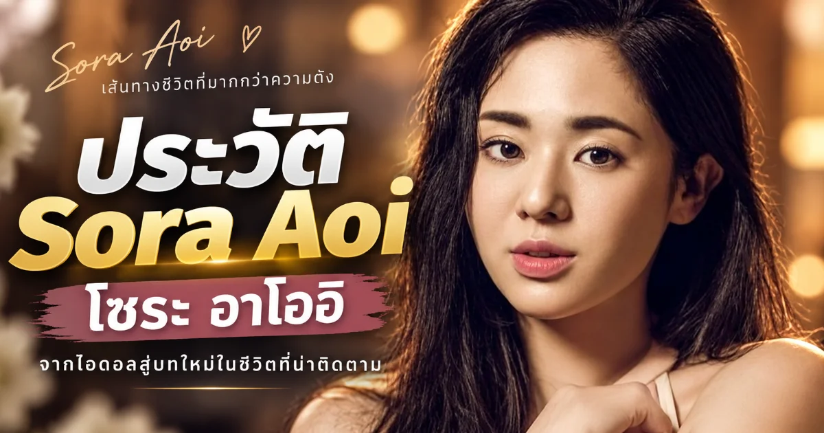 ประวัติ Sora Aoi (โซระ อาโออิ) ตำนานนางเอก AV ญี่ปุ่น พร้อมผลงานเด่น