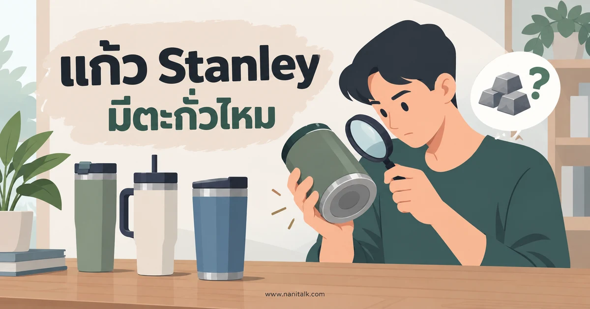 แก้ว Stanley มีตะกั่วไหม? อยู่ตรงไหนและควรทำอย่างไรถ้าฐานหลุด