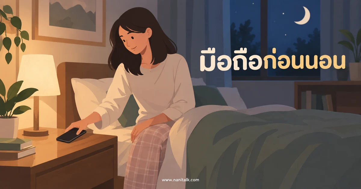 เล่นมือถือก่อนนอนส่งผลต่อการนอนอย่างไร และควรปรับแบบไหน