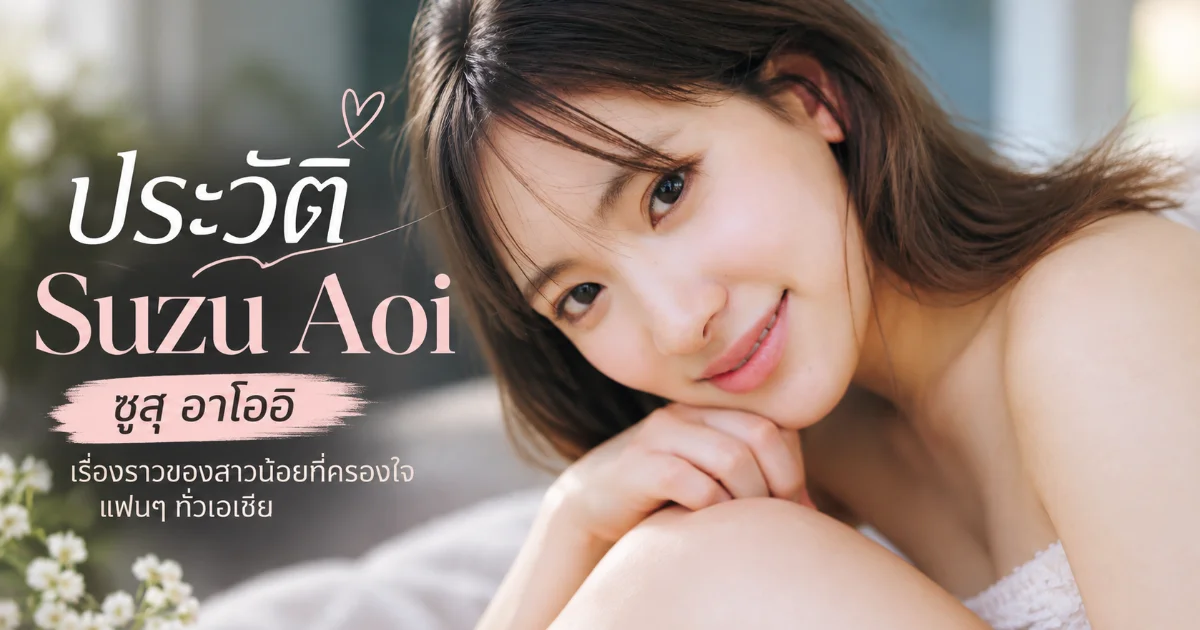 ซูสุ อาโออิ นางเอก AV ญี่ปุ่นค่าย S1 จากสายกราเวียร์
