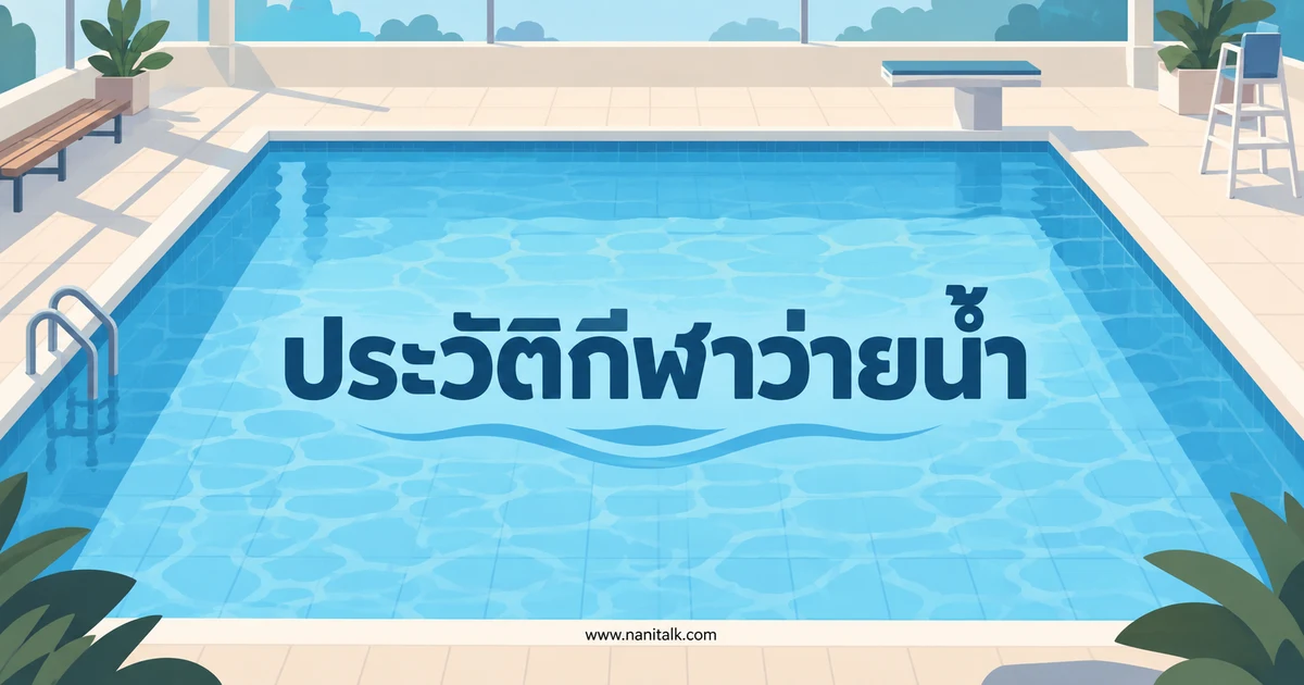 ประวัติกีฬาว่ายน้ำ กติกาพื้นฐาน 4 ท่า และประโยชน์